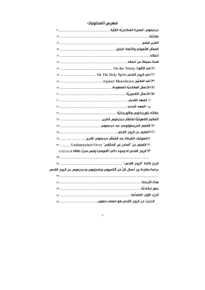 ديديموس الضرير - الروح القدس فهرس 2