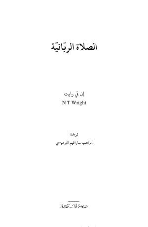 الصلاة الربانية فهرس 1