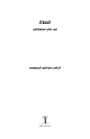 الصلاة في عالم استهلاكي فهرس 1