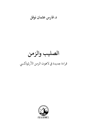 الصليب والزمن فهرس 1