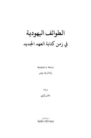 ⁦الطوائف اليهودية في زمن كتابة العهد الجديد⁩ - الصورة ⁦2⁩