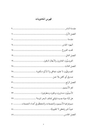 ⁦الطوائف اليهودية في زمن كتابة العهد الجديد⁩ - الصورة ⁦3⁩