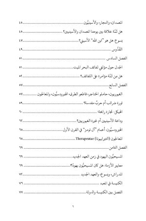 ⁦الطوائف اليهودية في زمن كتابة العهد الجديد⁩ - الصورة ⁦4⁩