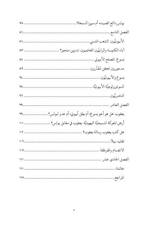 ⁦الطوائف اليهودية في زمن كتابة العهد الجديد⁩ - الصورة ⁦5⁩