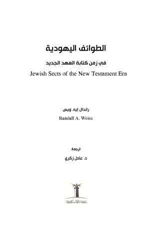 الطوائف اليهودية في زمن كتابة العهد الجديد فهرس 1