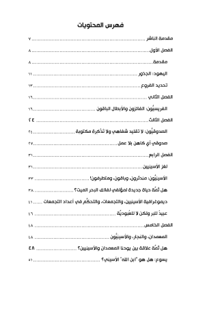 الطوائف اليهودية في زمن كتابة العهد الجديد فهرس 2
