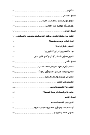الطوائف اليهودية في زمن كتابة العهد الجديد فهرس 3