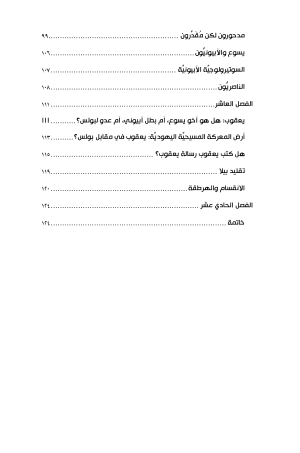 الطوائف اليهودية في زمن كتابة العهد الجديد فهرس 4