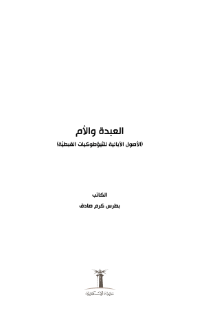 فهرس العبدة والأم 1