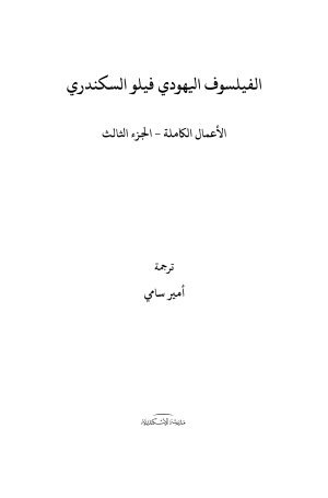 الفيلسوف اليهودي فيلو السكندري - الجزء الثالث فهرس1