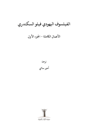 الفيلسوف اليهودي فيلو السكندري - الأعمال الكاملة - الجزء الأول فهرس1