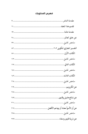 الفيلسوف اليهودي فيلو السكندري - الأعمال الكاملة - الجزء الأول فهرس2