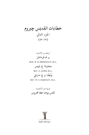 خطابات القديس جيروم - الجزء الثاني فهرس 1