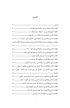 خطابات القديس جيروم - الجزء الثاني فهرس 2