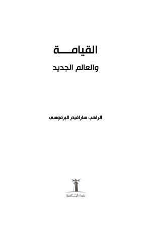 القيامة والعالم الجديد فهرس 1