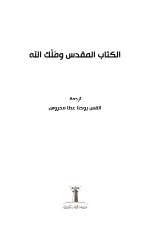 الكتاب المقدس وملك الله فهرس1