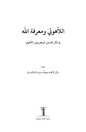 اللاهوتي ومعرفة الله فهرس1