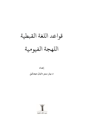 قواعد اللغة القبطية - اللهجة الفيومية فهرس1