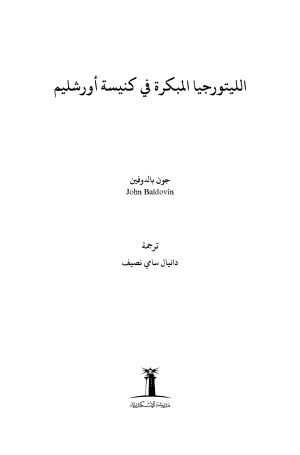 الليتورجيا المبكرة في كنيسة أورشليم فهرس1