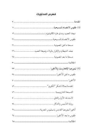 الليتورجيا المبكرة في كنيسة مصر فهرس 2