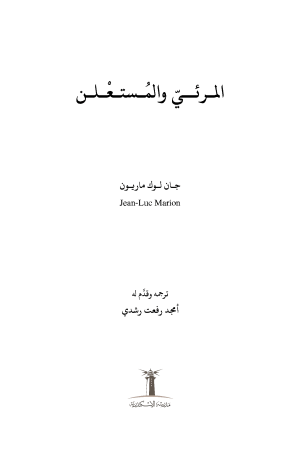 المرئي والمستعلن فهرس1