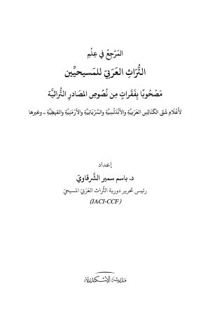 فهرس المرجع في علم التراث العربي للمسيحيين1