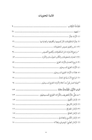 فهرس المرجع في علم التراث العربي للمسيحيين2