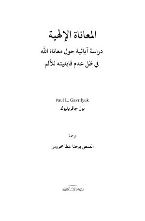 المعاناة الإلهية فهرس 1