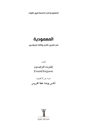 المعمودية في الخمس قرون الأولى - في القرنين الثاني والثالث الميلاديين فهرس 1