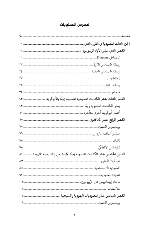 المعمودية في الخمس قرون الأولى - في القرنين الثاني والثالث الميلاديين فهرس 2