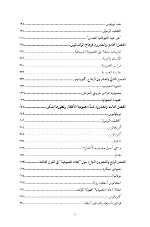 المعمودية في الخمس قرون الأولى - في القرنين الثاني والثالث الميلاديين فهرس 4