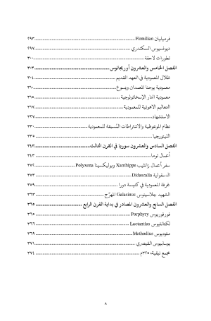 المعمودية في الخمس قرون الأولى - في القرنين الثاني والثالث الميلاديين فهرس 5