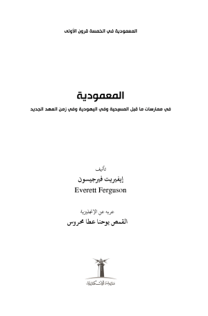 ⁦المعمودية في الخمس قرون الأولى - في ممارسات ما قبل المسيحية وفي اليهودية وفي زمن العهد الجديد - الجزء الأول⁩ - الصورة ⁦2⁩