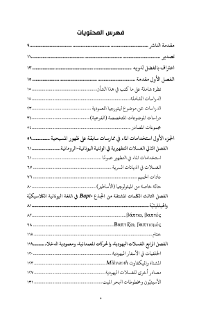 ⁦المعمودية في الخمس قرون الأولى - في ممارسات ما قبل المسيحية وفي اليهودية وفي زمن العهد الجديد - الجزء الأول⁩ - الصورة ⁦3⁩