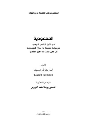 المعمودية في الخمس قرون الأولى الجزء الرابع فهرس 1