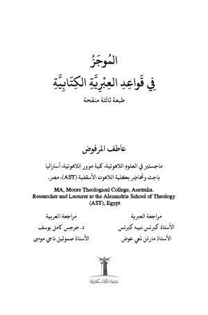 الموجز في قواعد العبرية الكتابية فهرس1