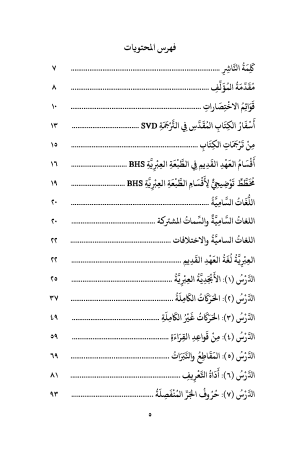 الموجز في قواعد العبرية الكتابية فهرس2