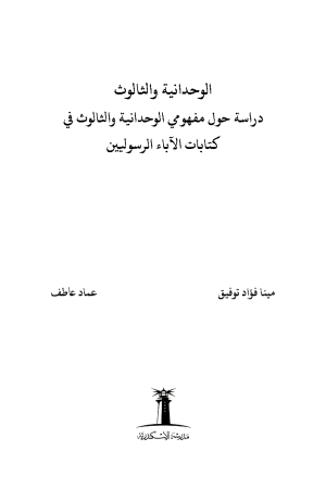 الوحدانية والثالوث فهرس 1