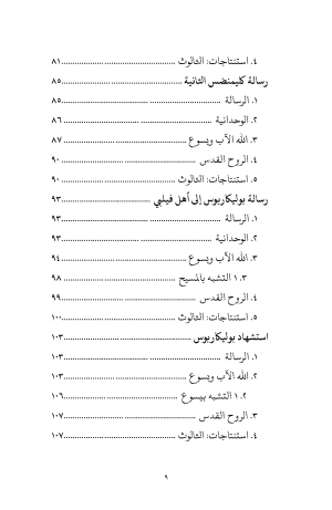 الوحدانية والثالوث فهرس 4