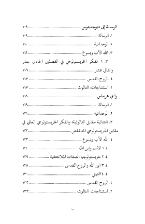 الوحدانية والثالوث فهرس 5