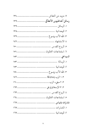 الوحدانية والثالوث فهرس 6