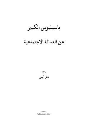 فهرس باسيليوس الكبير - عن العدالة الاجتماعية 1