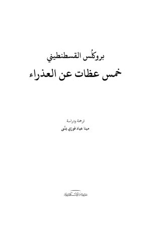 ⁦بروكلس القسطنطيني - خمس عظات عن العذراء⁩ - الصورة ⁦2⁩