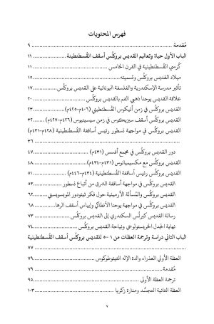 ⁦بروكلس القسطنطيني - خمس عظات عن العذراء⁩ - الصورة ⁦3⁩