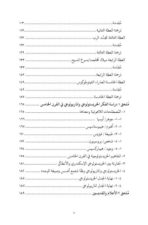 ⁦بروكلس القسطنطيني - خمس عظات عن العذراء⁩ - الصورة ⁦4⁩
