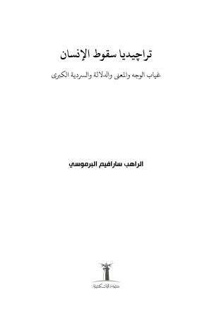 تراجيديا سقوط الإنسان فهرس 1