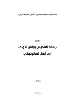 تفسير رسالة القديس بولس الأولى إلى أهل تسالونيكي فهرس 1