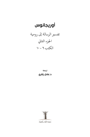 أوريجانوس - تفسير الرسالة إلى رومية - الجزء الثاني فهرس 1