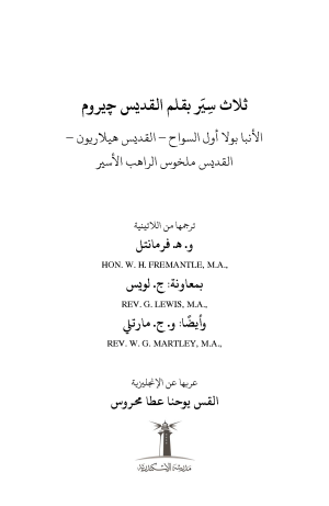 جيروم - ثلاث سير فهرس 1
