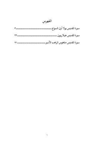 جيروم - ثلاث سير فهرس 2